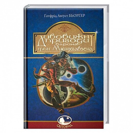 Книга Дивовижні пригоди барона фон Мюнхгавзена. Світовид. Автор - Бьорґер Ґотфрід Авґуст (Богдан) від компанії Книгарня БУККАФЕ - фото 1