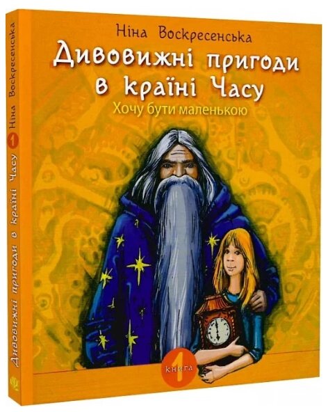 Книга Дивовижні пригоди в країні Часу. Хочу бути маленькою. Книга 1. Автор - Воскресенська Ніна (Богдан) від компанії Стродо - фото 1