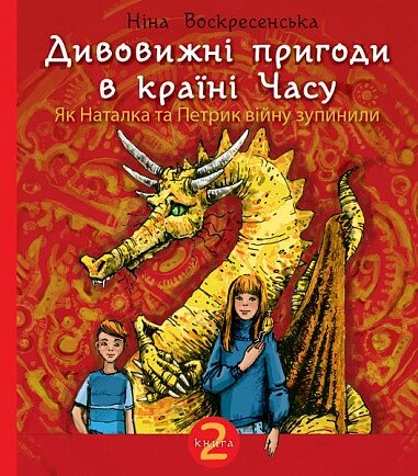 Книга Дивовижні пригоди в країні Часу. Як Наталка та Петрик війну зупинили. Книга 2. Автор - Воскресенська Н. від компанії Книгарня БУККАФЕ - фото 1