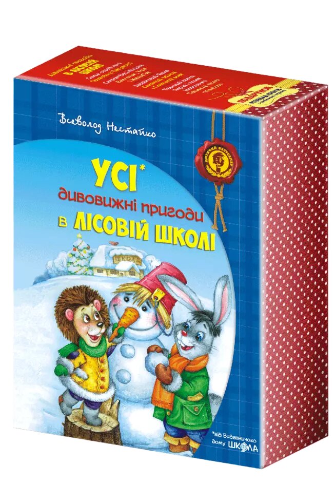 Книга Дивовижні пригоди в лісовій школі. Подарунковий комплект. Автор - Всеволод Нестайко (Школа) від компанії Книгарня БУККАФЕ - фото 1