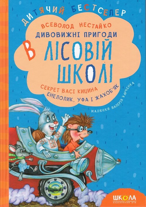 Книга Дивовижні пригоди в лісовій школі. Секрет Васі Кицина. Автор - Всеволод Нестайко (Школа) (нове оформ.) від компанії Книгарня БУККАФЕ - фото 1