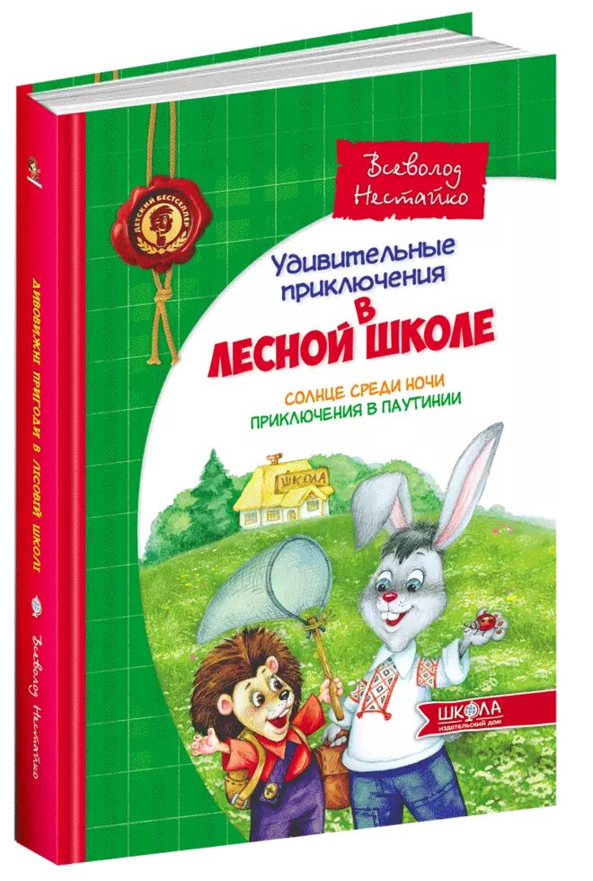 Книга Дивовижні пригоди в лісовій школі. Сонце серед ночі. Автор - Ст. Нестайка (Школа) від компанії Книгарня БУККАФЕ - фото 1