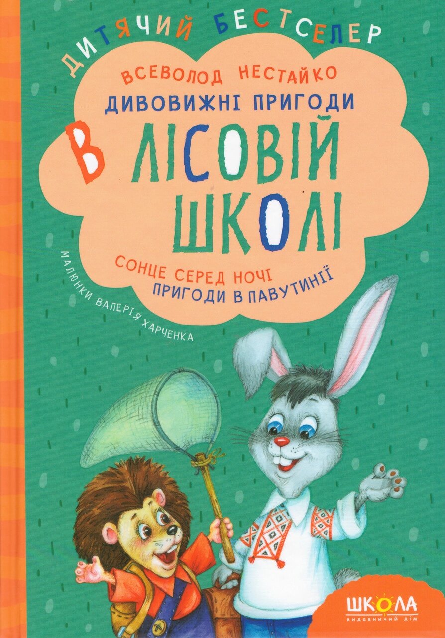 Книга Дивовижні пригоди в лісовій школі. Сонце серед ночі. Автор - Всеволод Нестайко (Школа) (нове оформ.) від компанії Книгарня БУККАФЕ - фото 1