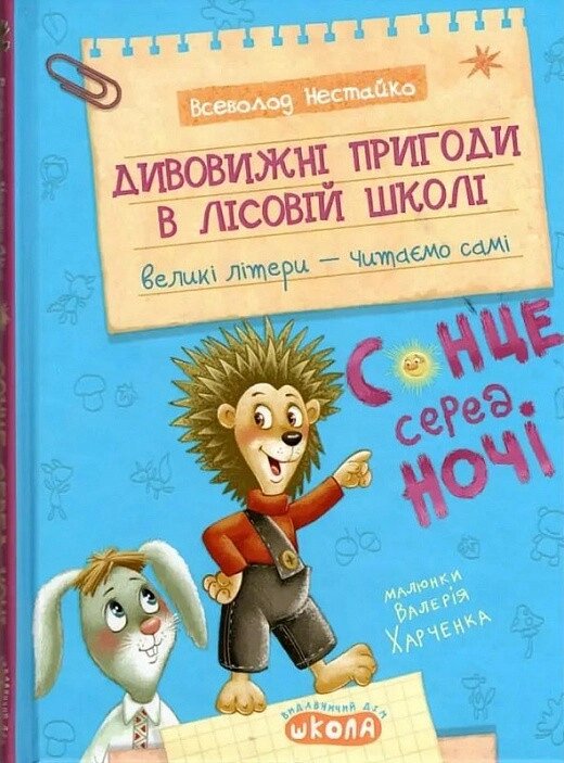 Книга Дивовижні пригоди в лісовій школі. Сонце серед ночі. Моє перше читання. Автор - В. Нестайко (Школа) від компанії Стродо - фото 1