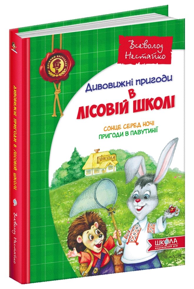 Книга Дивовижні пригоди в лісовій школі. Сонце серед ночі. Пригоди в Павутинії. Автор - В. Нестайко (Школа) від компанії Книгарня БУККАФЕ - фото 1