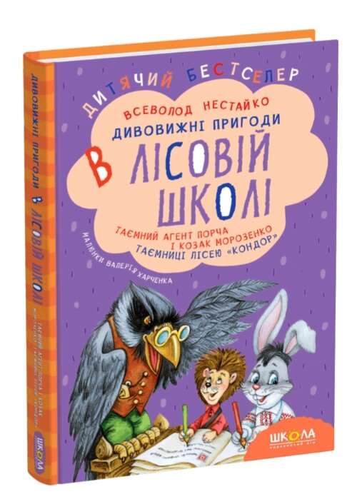 Книга Дивовижні пригоди в лісовій школі. Таємний агент Порча і козак Морозенко. Автор - Ст. Нестайко від компанії Книгарня БУККАФЕ - фото 1