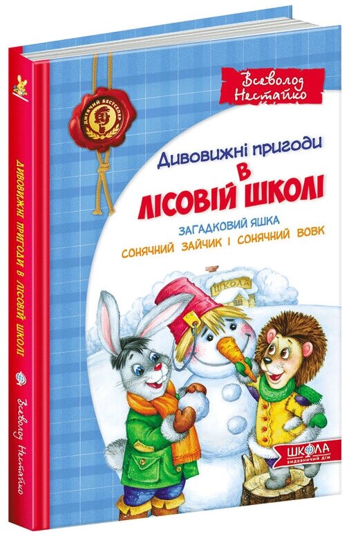 Книга Дивовижні Пригоди В Лісовій Школі. Загадковий Яшка. Сонячний Зайчик І Сонячний Вовк. Автор - В. Нестайко від компанії Книгарня БУККАФЕ - фото 1