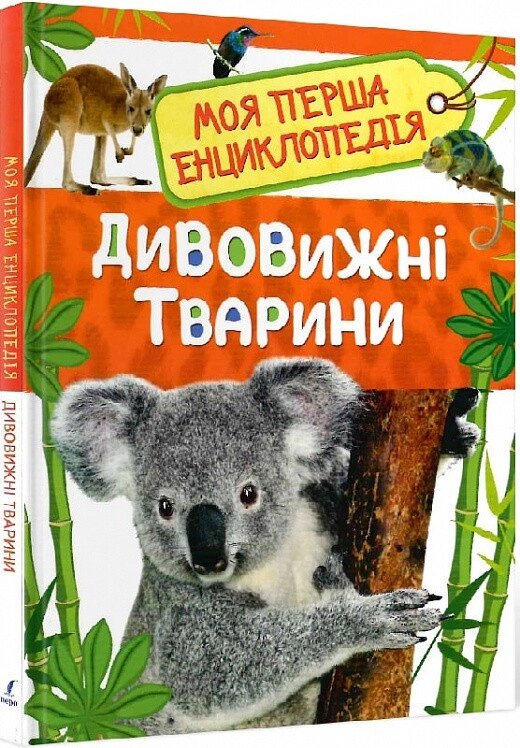 Книга Дивовижні тварини. Моя перша енциклопедія. Автор - Льюїс Керролл (Перо) від компанії Книгарня БУККАФЕ - фото 1