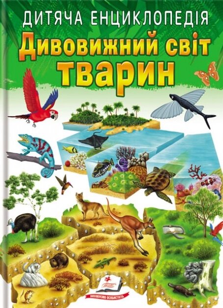 Книга Дивовижний світ тварин. Дитяча енциклопедія. Улюблені автори (Пегас) від компанії Книгарня БУККАФЕ - фото 1