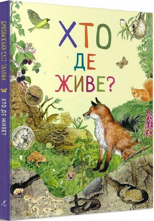 Книга Дивовижний світ тварин. Хто де живе? (Перо) від компанії Книгарня БУККАФЕ - фото 1