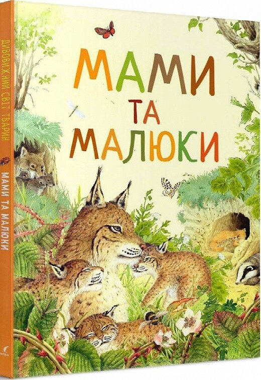 Книга Дивовижний світ тварин. Мами та малюки (Перо) від компанії Книгарня БУККАФЕ - фото 1