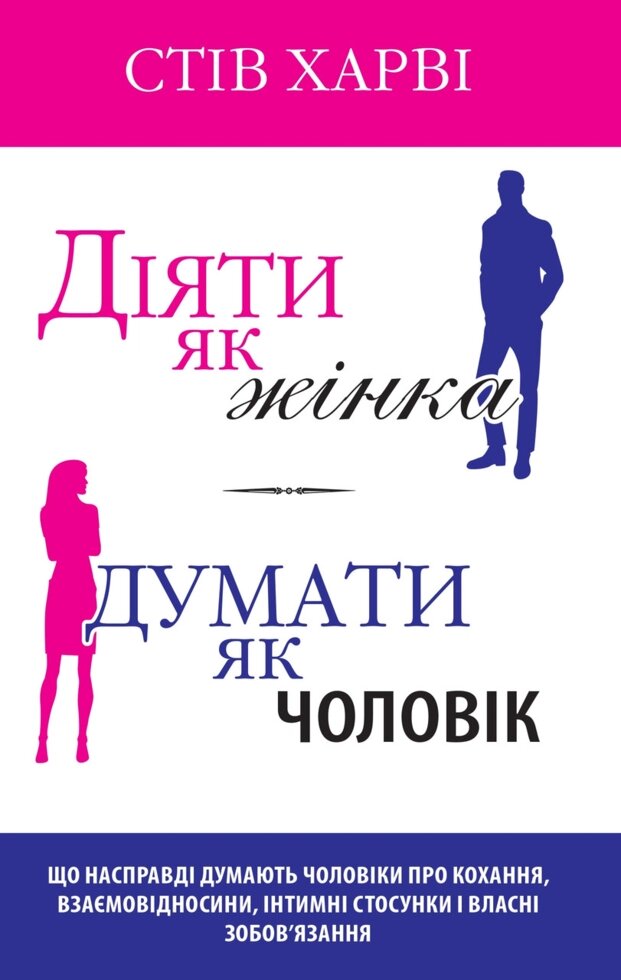 Книга Діяти як жінка, думати як чоловік. Автор - Стів Харві (КМ Букс) від компанії Стродо - фото 1