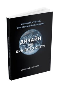 Книга Дизайн для кращого світу. Автор - Дональд А. Норман (ArtHuss)