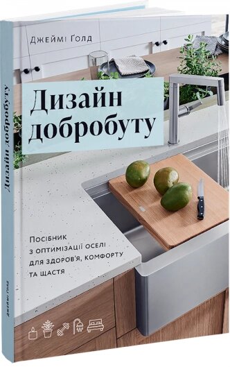 Книга Дизайн добробуту. Автор - Джеймі Голд (ArtHuss) від компанії Книгарня БУККАФЕ - фото 1