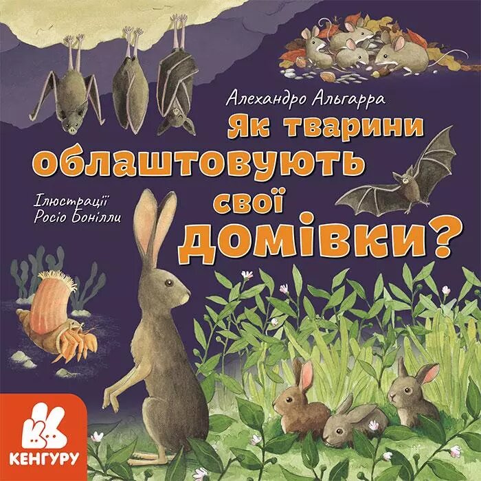 Книга Дізнавайся про світ разом із нами! Як тварини облаштовують свої домівки? Автор - А. Альгарра ( від компанії Книгарня БУККАФЕ - фото 1