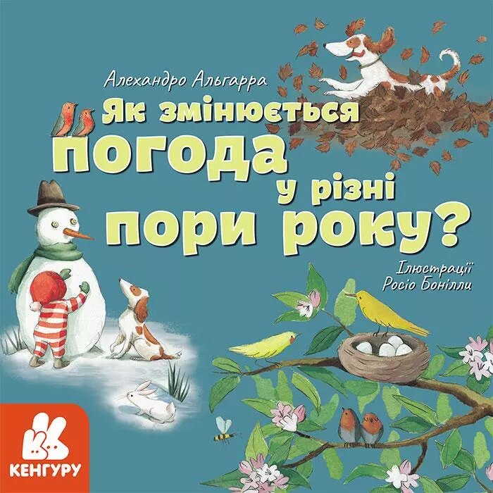 Книга Дізнавайся про світ разом із нами! Як змінюється погода у різні пори року? Автор - А. Альгарра від компанії Книгарня БУККАФЕ - фото 1