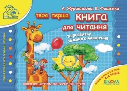 Книга для читання та розвитку зв'язку язного мовлення. Мамина школа. Автори - Ст. Федієнко, А. Журавльова від компанії Книгарня БУККАФЕ - фото 1