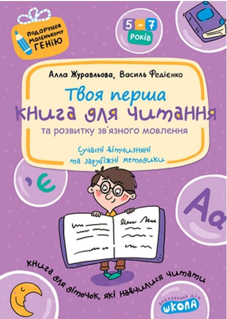 Книга для читання та розвитку зв'язного мовлення. Автор - Алла Журавльова, Василь Федієнко (Школа) від компанії Книгарня БУККАФЕ - фото 1