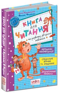 Книга для читання та розвитку зв'язку язного мовлення. Автори - Василь Федієнко, Алла Журавльова (Школа)