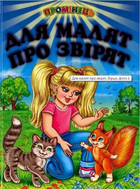 Книга Для малят про звірят. Вірші (Белкар-книга) від компанії Книгарня БУККАФЕ - фото 1