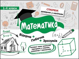 Книга Стікербук. Математика. 32 наліпки. 1-4 класи. Автор - Бондаренко С. В. (АССА)