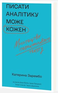 Книга Писати аналітику може кожен. Автор - Катерина Зарембо (Віхола)