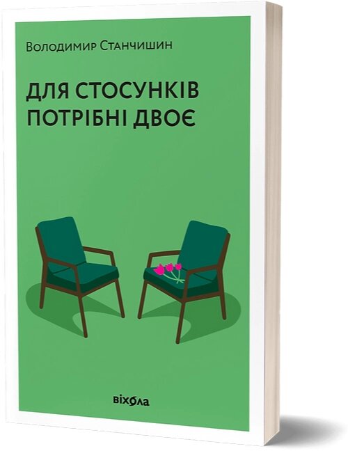 Книга Для стосунків потрібні двоє. Автор - Володимир Станчишин (Віхола) від компанії Книгарня БУККАФЕ - фото 1