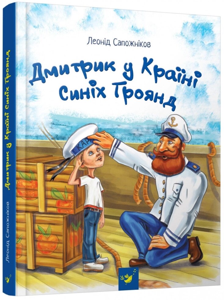 Книга Дмитрик у Країні Синіх Троянд. Автор - Леонід Сапожніков (Час Майстрiв) від компанії Стродо - фото 1