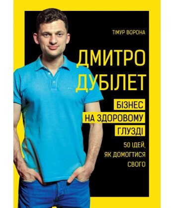 Книга Дмитро Дубілет. Бізнес на здоровому глузді. Автор - Тімур Ворона (BooKCheef) від компанії Стродо - фото 1