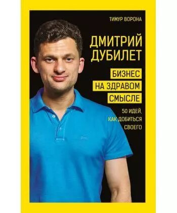 Книга Дмитро Дубілет. Бізнес на здоровому глузді . Автор - Тимур Ворона (BooKChef) від компанії Книгарня БУККАФЕ - фото 1