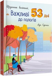 Книга Щоденник вагітної, або Важливі 53 дні до пологів. Автор - Ада Сірська (Мандрівець)