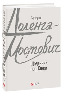 Книга Щоденник пані Ганки. Зарубіжні авторські зібрання. Автор - Тадеуш Доленга-Мостович (Folio)