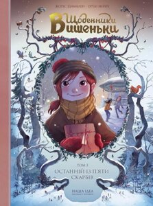 Книга Щоденники Вишеньки. Том 3. Останній із п’яти скарбів. Автор - Жоріс Шамблен (Nasha idea)