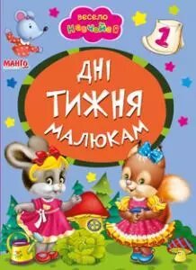 Книга Дні тижня малюкам. Весело навчайся (Манго-book) від компанії Книгарня БУККАФЕ - фото 1