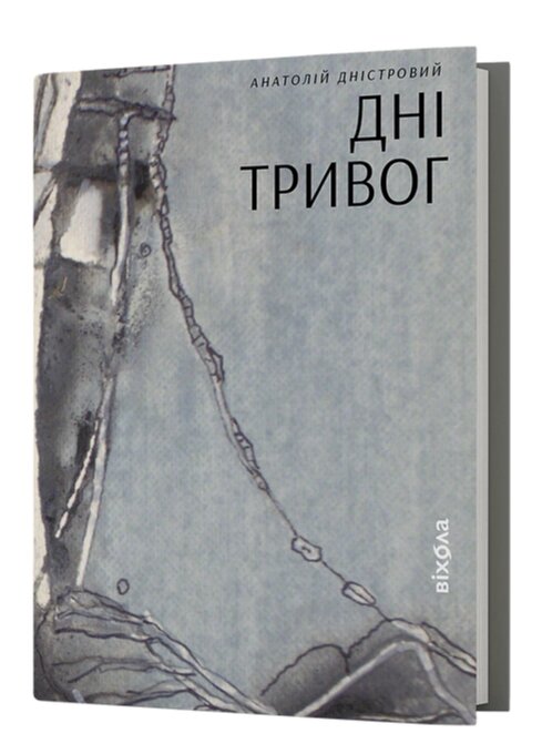 Книга Дні тривог. Поезії. Автор - Анатолій Дністровий (Віхола) від компанії Книгарня БУККАФЕ - фото 1