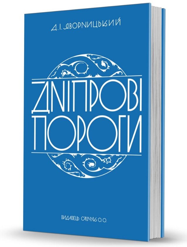 Книга Дніпрові пороги. Cерія Слобожанський світ. Автор - Дмитро Яворницький (Вид. О. Савчук) від компанії Книгарня БУККАФЕ - фото 1