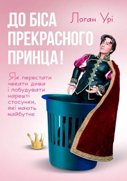 Книга До біса прекрасного принца! Автор - Логан Урі (Літера) від компанії Стродо - фото 1