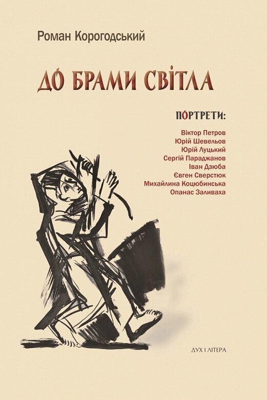 Книга До брами світла. Автор - Роман Корогодський (Дух і Літера) від компанії Книгарня БУККАФЕ - фото 1