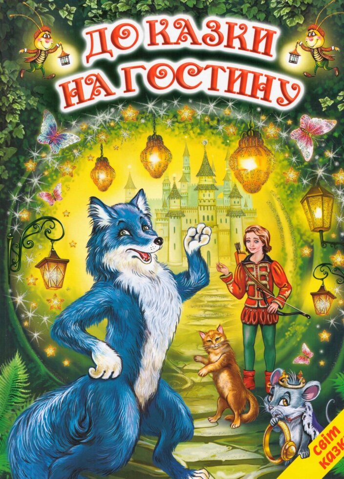 Книга До казки на гостину. Світ казки (Белкар-книга) від компанії Книгарня БУККАФЕ - фото 1