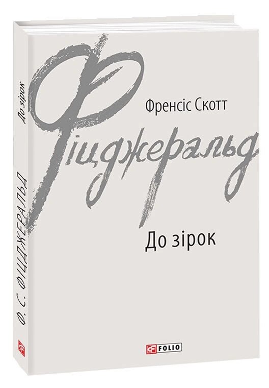 Книга До зірок. Автор - Френсіс Скотт Фіцджеральд (Folio) від компанії Книгарня БУККАФЕ - фото 1