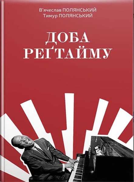 Книга Доба регтайму. Автор - Полянський В. А. (Нова Книга) від компанії Книгарня БУККАФЕ - фото 1