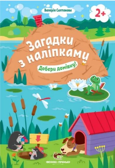 Книга Добери домівку! Загадки з наліпками. Автор - Валерія Салтанова (ПЕТ) від компанії Стродо - фото 1