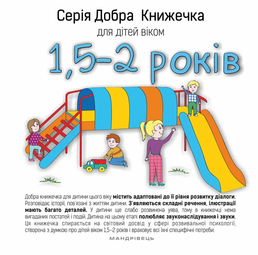 Книга Добра Книжечка для дітей віком 1,5-2 роки. Автор - Agnieszka Starok (Мандрівець) від компанії Книгарня БУККАФЕ - фото 1