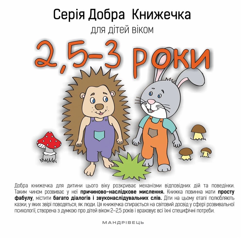 Книга Добра Книжечка для дітей віком 2,5-3 роки. Автор - Agnieszka Starok (Мандрівець) від компанії Книгарня БУККАФЕ - фото 1