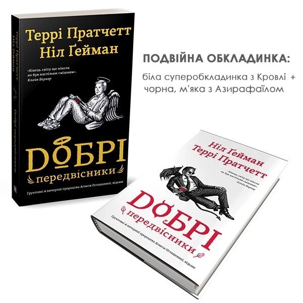 Книга Добрі передвіснікі. Автори - Ніл Ґейман (КМ-Букс) (Суперобкладінка) від компанії Стродо - фото 1