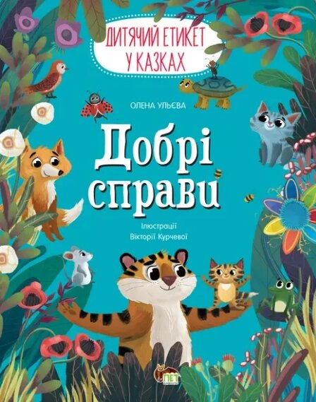 Книга Добрі справи. Дитячий етикет у казках. Автор - Олена Ульєва (ПЕТ) від компанії Книгарня БУККАФЕ - фото 1