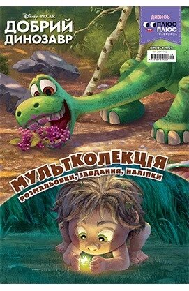 Книга Добрий динозавр. Розмальовка. Мультколекція (Егмонт) від компанії Стродо - фото 1