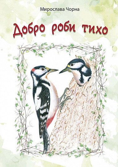 Книга Добро роби тихо. Наукові казки. Автор - Мирослава Чорна (Богдан) від компанії Стродо - фото 1