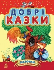 Дитяча книга. Добрі казки. Автор - Шмирьова Н. (Ранок)