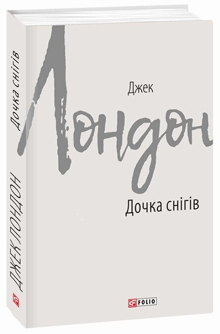 Книга Дочка снігів. Зарубіжні авторські зібрання. Автор - Джек Лондон (Folio) від компанії Книгарня БУККАФЕ - фото 1